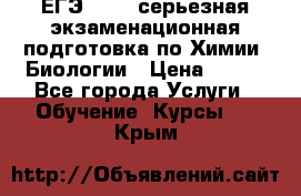 ЕГЭ-2022: серьезная экзаменационная подготовка по Химии, Биологии › Цена ­ 300 - Все города Услуги » Обучение. Курсы   . Крым